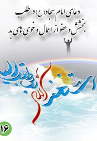 دعای شانزدهم امام سجاد (ع): در طلب بخشش و عفو از اعمال و خوی های بد